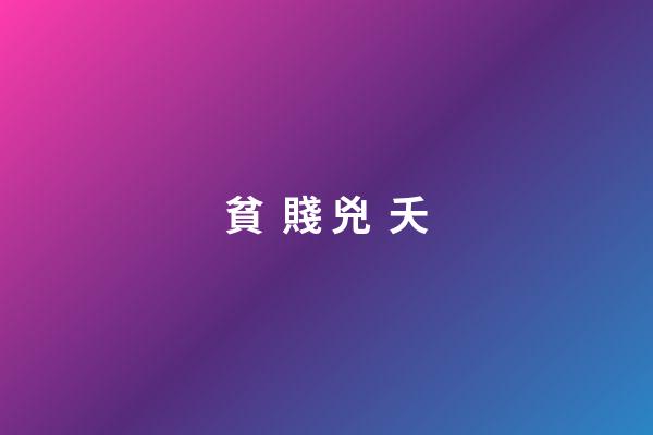 貧  賤 兇  夭